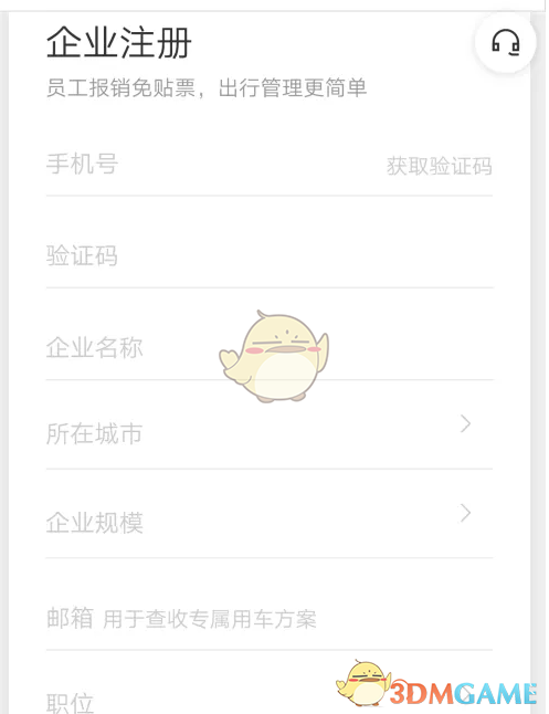 《滴滴企业版》注册方法介绍(图3)