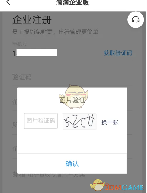 《滴滴企业版》注册方法介绍(图4)