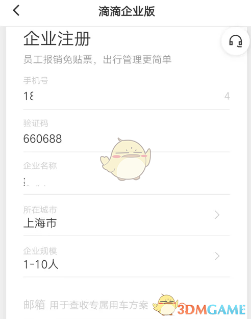 《滴滴企业版》注册方法介绍(图5)