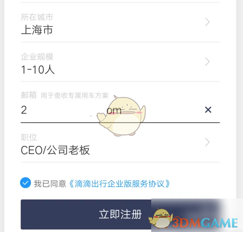 《滴滴企业版》注册方法介绍(图7)