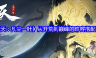 《遮天：凡尘一叶》从开荒到巅峰的阵容搭配推荐