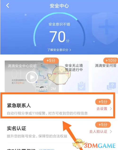 《滴滴企业版》紧急联系人设置方法(图4)