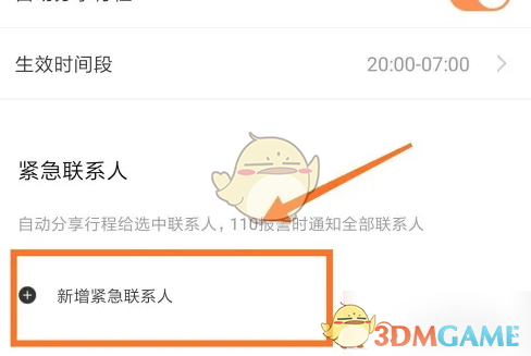 《滴滴企业版》紧急联系人设置方法(图6)