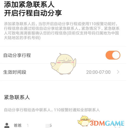 《滴滴企业版》紧急联系人设置方法