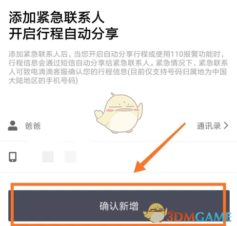 《滴滴企业版》紧急联系人设置方法(图7)