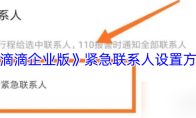 《滴滴企业版》紧急联系人设置方法
