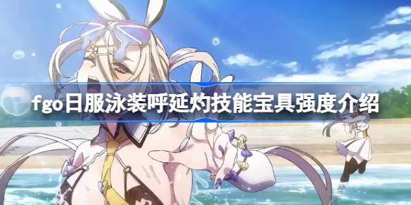 fgo日服泳装呼延灼技能宝具怎么样 fgo日服泳装呼延灼技能宝具强度介绍(图1)