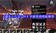 《遮天：凡尘一叶》世家阵容搭配推荐
