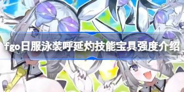 fgo日服泳装呼延灼技能宝具怎么样 fgo日服泳装呼延灼技能宝具强度介绍