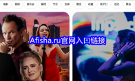 Afisha.ru官网入口链接