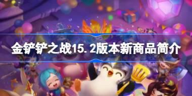 金铲铲之战15.2版本新商品简介 金铲铲之战15.2版本新商品有哪些