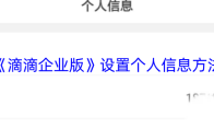 《滴滴企业版》设置个人信息方法