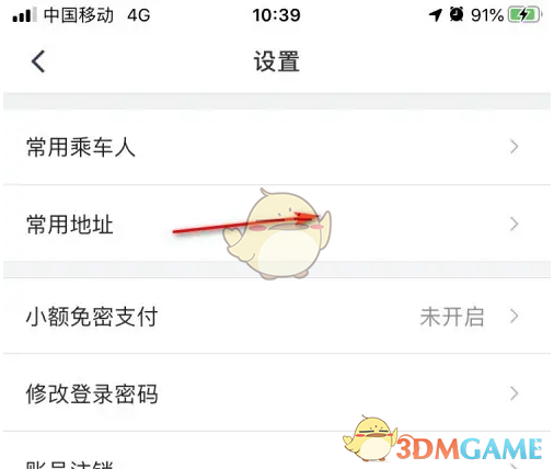 《滴滴企业版》设置常用地址方法(图4)
