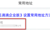 《滴滴企业版》设置常用地址方法