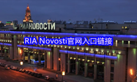 RIA Novosti官网入口链接