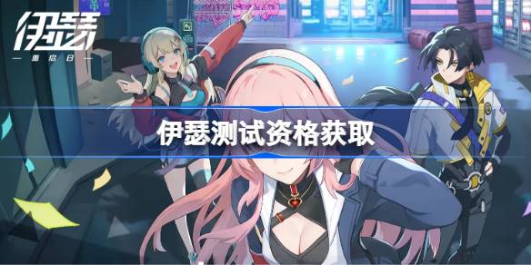 伊瑟测试资格怎么获得 伊瑟测试资格获取方法(图1)