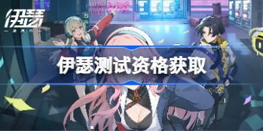 伊瑟测试资格怎么获得 伊瑟测试资格获取方法