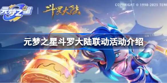 元梦之星斗罗大陆联动活动介绍 元梦之星斗罗大陆联动活动内容有哪些(图1)