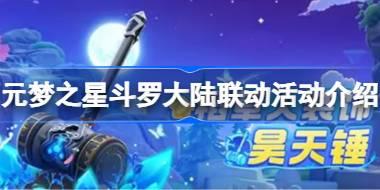 元梦之星斗罗大陆联动活动介绍 元梦之星斗罗大陆联动活动内容有哪些