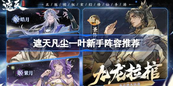 遮天凡尘一叶新手阵容推荐 遮天凡尘一叶新手阵容怎么搭配(图1)