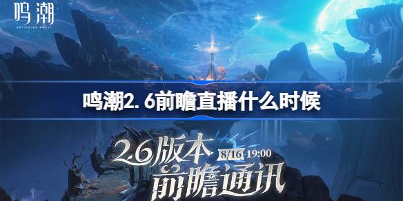 鸣潮2.6前瞻直播什么时候 鸣潮2.6版本前瞻直播时间(图1)