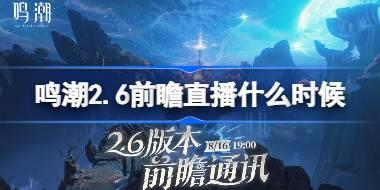 鸣潮2.6前瞻直播什么时候 鸣潮2.6版本前瞻直播时间