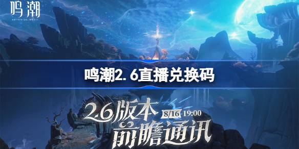 鸣潮2.6直播兑换码 鸣潮2.6前瞻兑换码大全(图1)