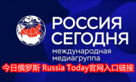 今日俄罗斯 Russia Today官网入口链接