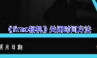 《fimo相机》关闭时间方法