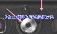 《fimo相机》延迟拍摄方法