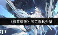 《碧蓝航线》贝劳森林介绍