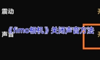 《fimo相机》关闭声音方法