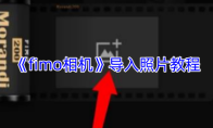 《fimo相机》导入照片教程