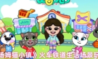 《汤姆猫小镇》火车铁道生活场景玩法