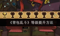 《背包乱斗》等级提升方法