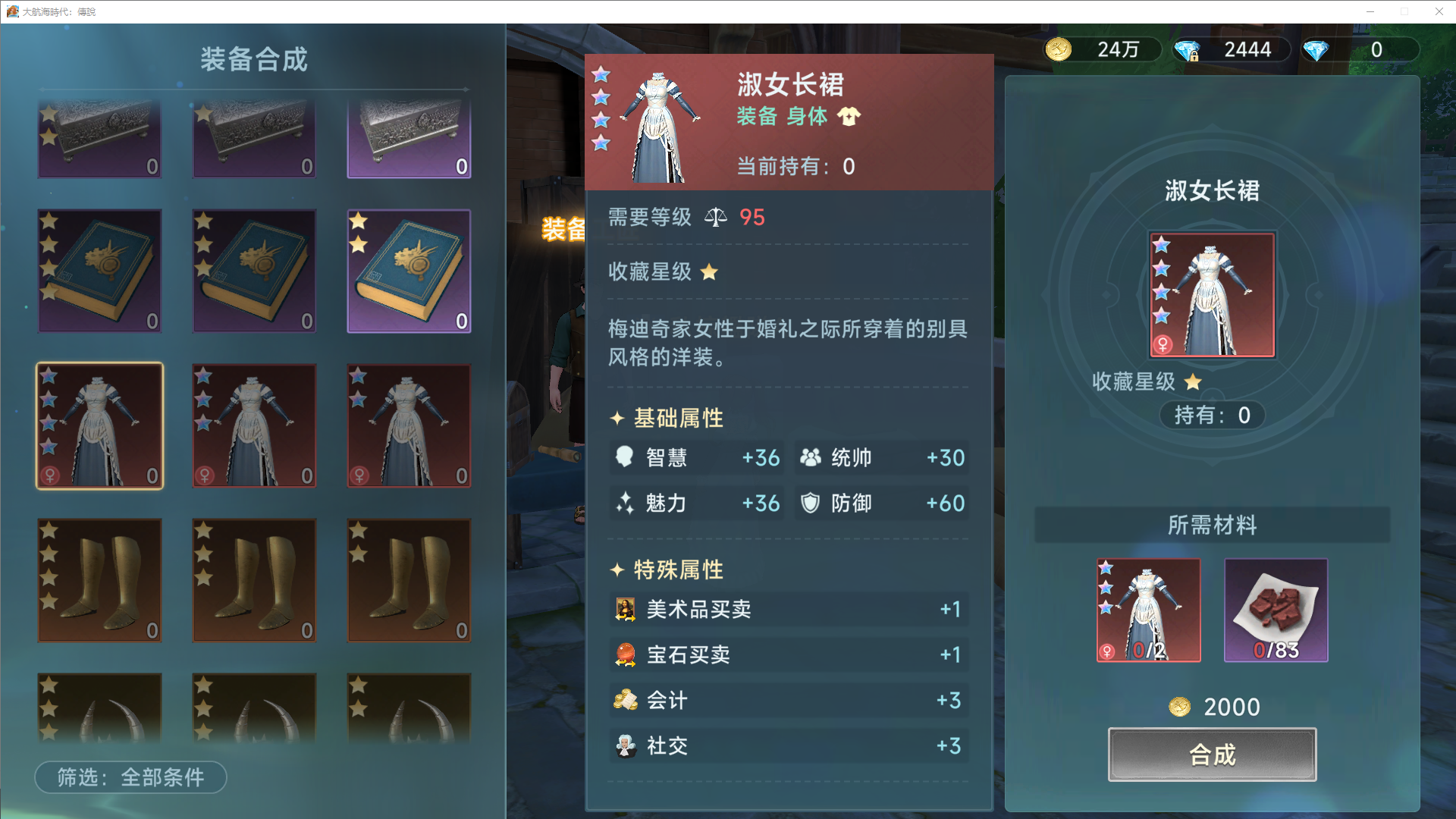 《大航海时代：传说》装备合成攻略