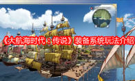 《大航海时代：传说》装备系统玩法介绍