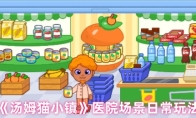 《汤姆猫小镇》医院场景日常玩法