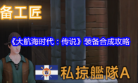 《大航海时代：传说》装备合成攻略