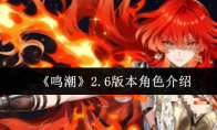 《鸣潮》2.6版本角色介绍