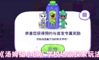 《汤姆猫小镇》学校场景探索玩法