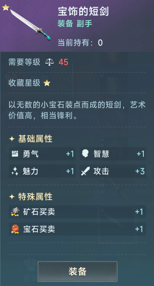 《大航海时代：传说》商业装备推荐