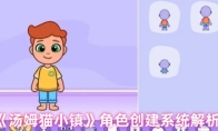 《汤姆猫小镇》角色创建系统解析