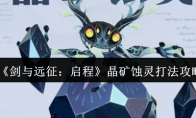 《剑与远征：启程》晶矿蚀灵打法攻略