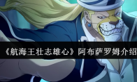 《航海王壮志雄心》阿布萨罗姆介绍