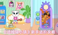 《汤姆猫小镇》新手进阶攻略