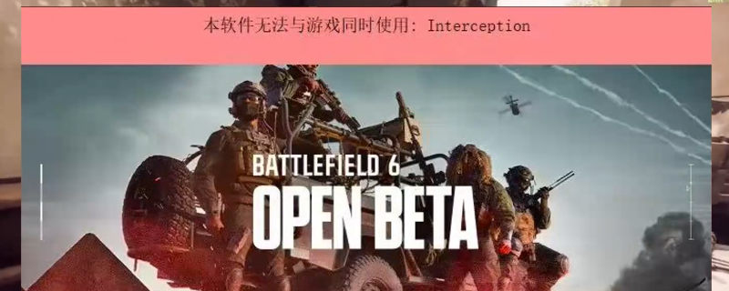 《战地6》软件冲突报错问题解决方法介绍