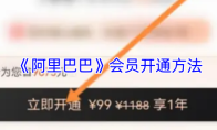 《阿里巴巴》会员开通方法