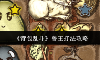 《背包乱斗》兽王打法攻略