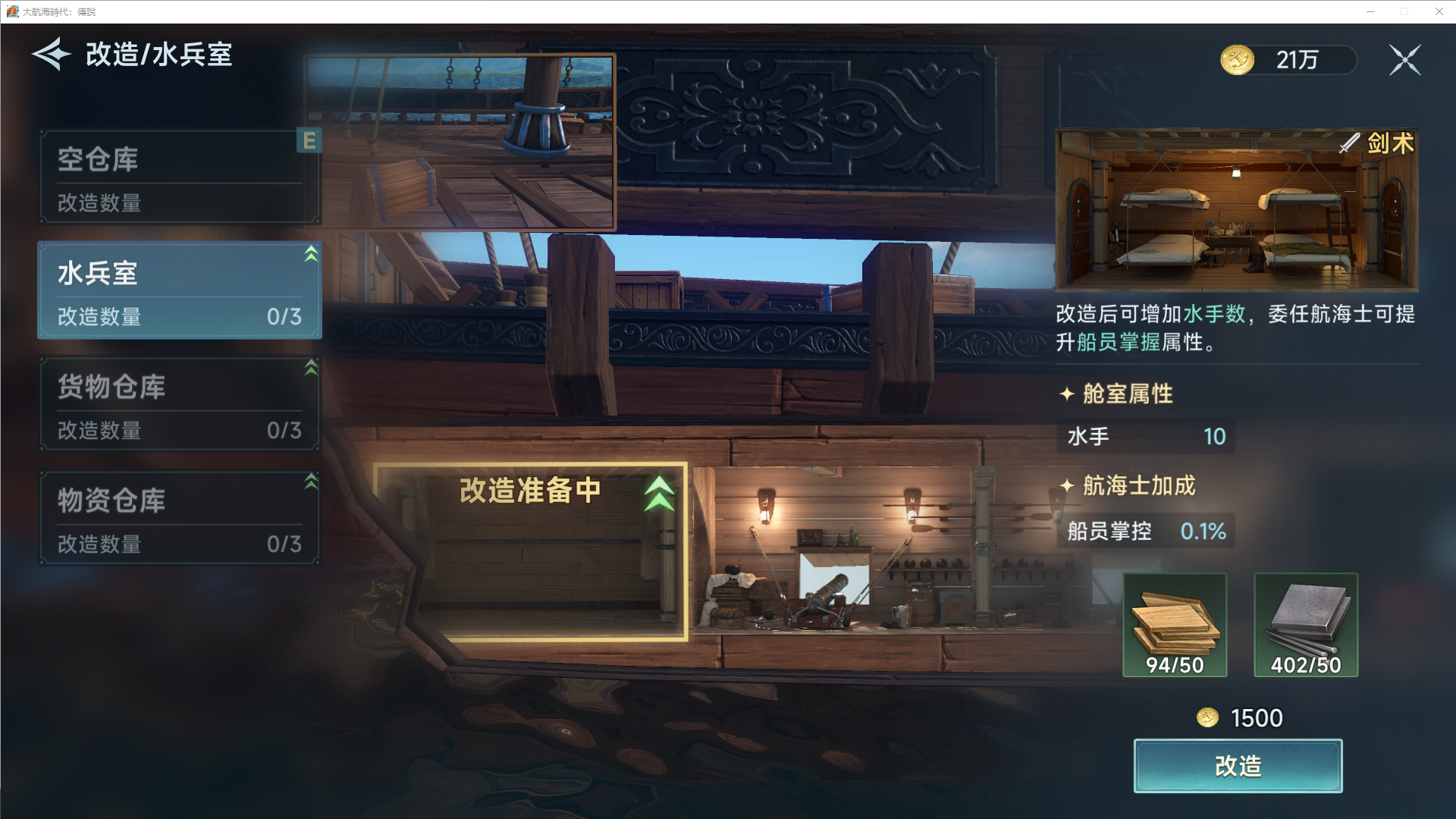 《大航海时代：传说》战船改造攻略
